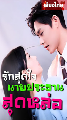 รักสุดใจประธานสุดหล่อ จบเรื่อง เสียงไทย
