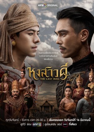 ซีรี่ย์ไทย The Last Duel (2026) หงสาวดี พากย์ไทย