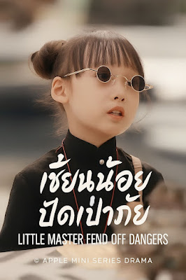 เซียนน้อย ปัดเป่าภัย เสียงไทย จบเรื่อง