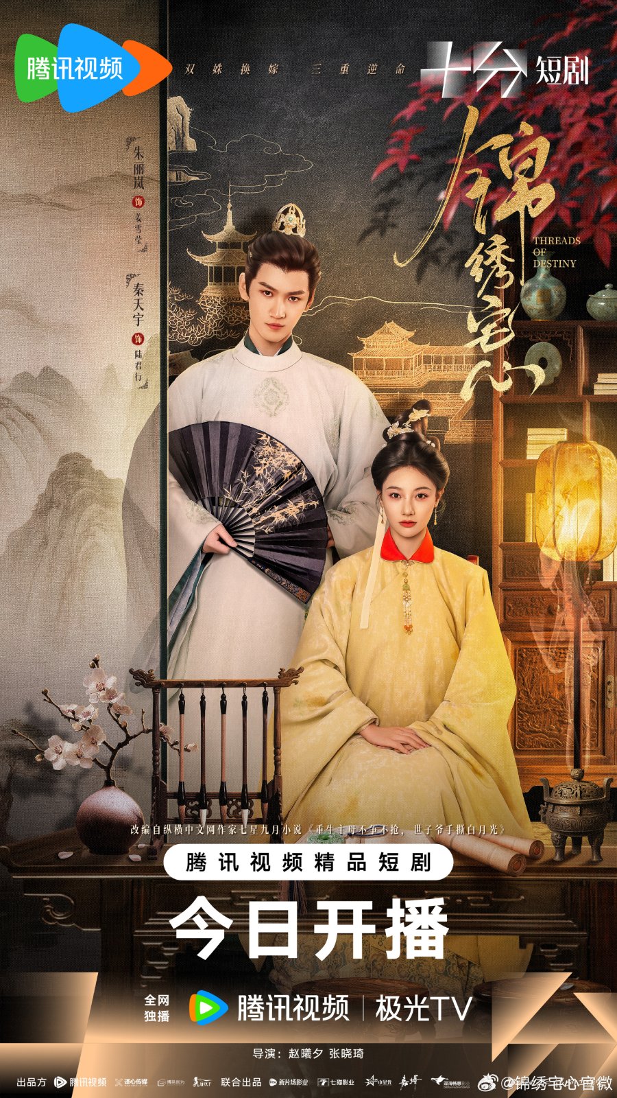 ซีรี่ย์จีน Threads of Destiny (2025) ดวงใจพิชิตรัก ราชินีเกมกล ซับไทย