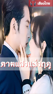 ตามแสงแห่งฤดู จบเรื่อง เสียงไทย
