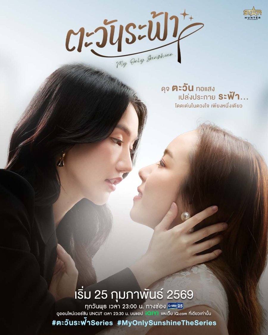 ซีรีย์วาย My Only Sunshine (2026) ตะวันระฟ้า พากย์ไทย