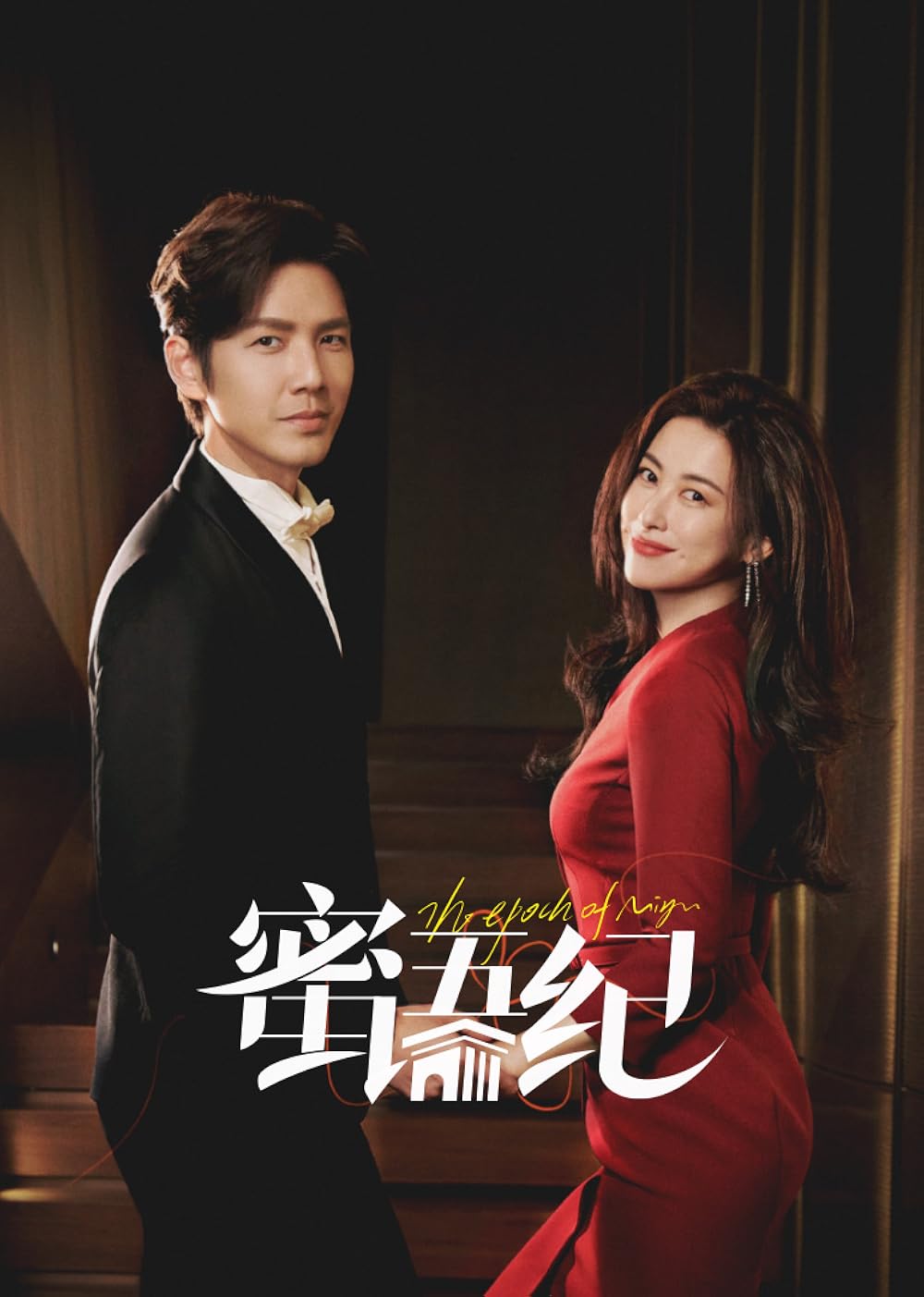 ซีรี่ย์จีน The Epoch of Miyu (2026) คำลวงซ้อนรัก ซับไทย