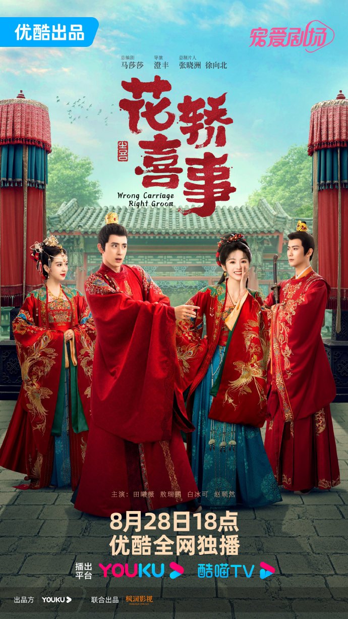 ซีรี่ย์จีน Wrong Carriage Right Groom 2023 ชุลมุนรักสลับเกี้ยว ซับไทย