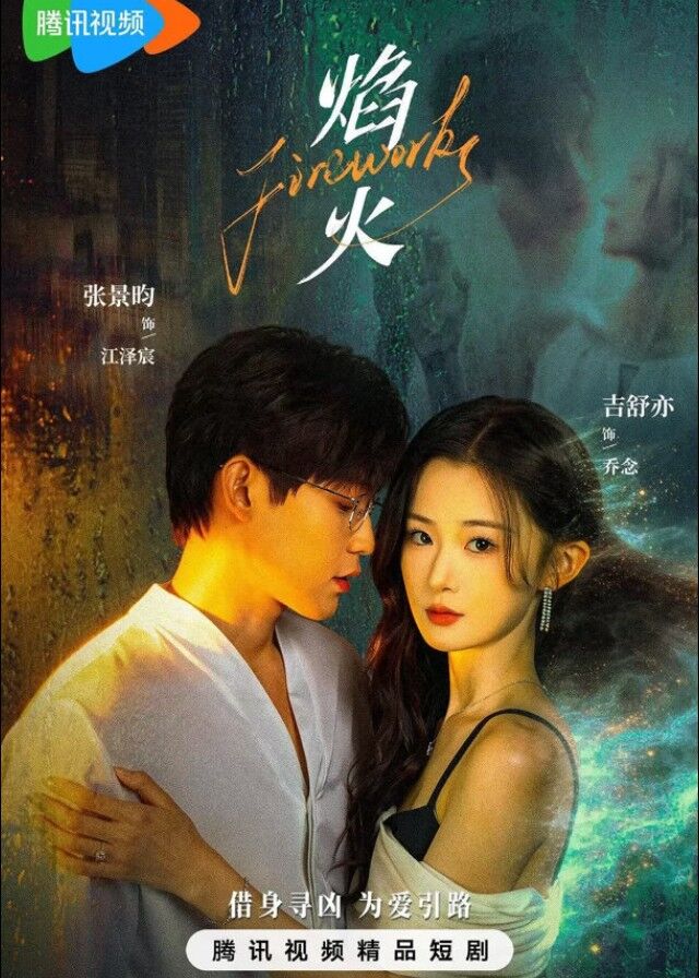 ซีรี่ย์จีน Fireworks (2026) สลับร่างล่าวิญญาณ ซับไทย