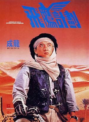 Armour of God 2 - Operation Condor ใหญ่สั่งมาเกิด ภาค 2