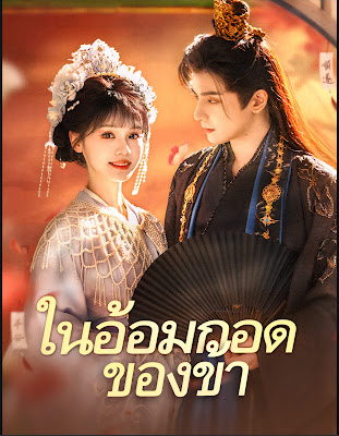 ในอ้อมกอดของข้า จบเรื่อง เสียงไทย