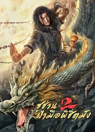 Master so Dragon Subduing Palms 2 (2020) ซูช่าน ฝ่ามือพิชิตมังกร 2